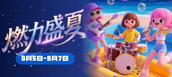 燃力盛夏