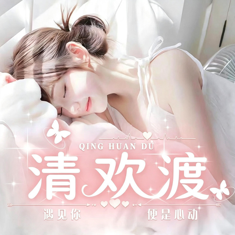 清欢渡⛵视频同城交友