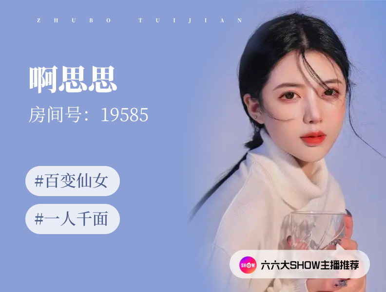 【六六大show】主播推荐：啊思思（19585），百变仙女，一人千面