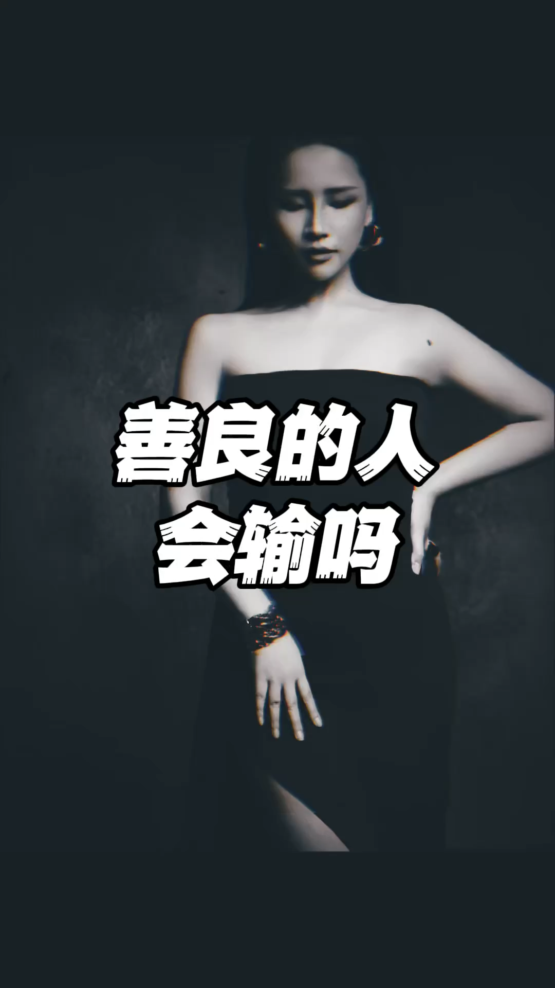 善良的人会输吗？如果