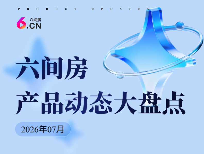 2026年07月六间房产品动态大盘点