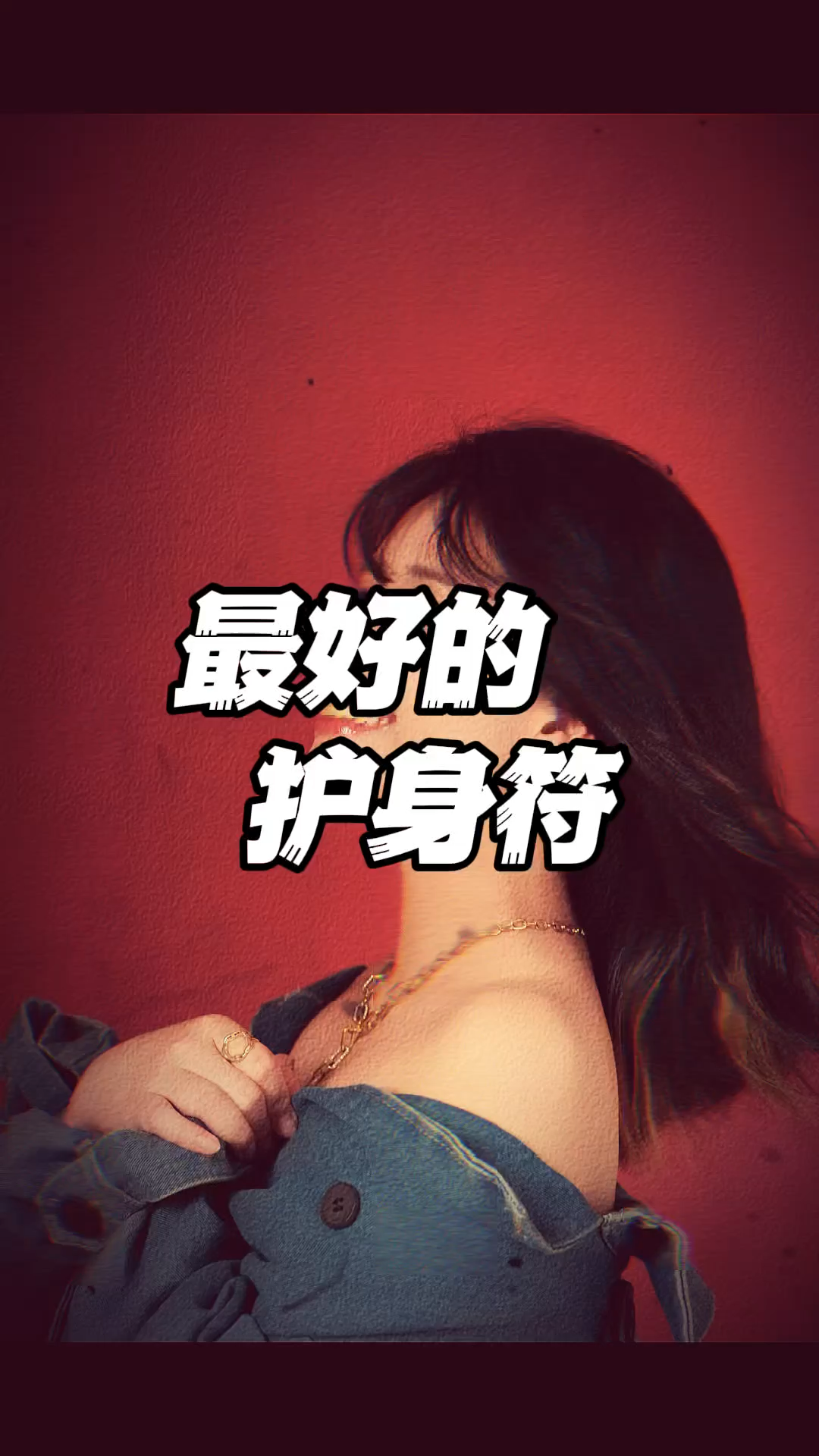 如果你福报足够好，谁