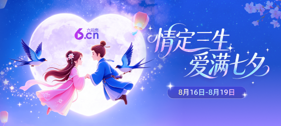 情定三生 爱满七夕