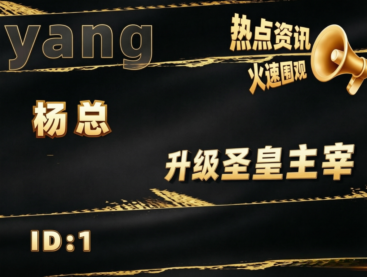 【六六大show】站内大事件：七夕封神！杨总荣升“圣皇主宰”，携手小莜登顶情缘总榜TOP1！