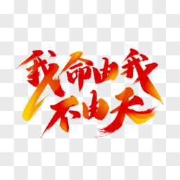 安宁晋福！！！！！！海报