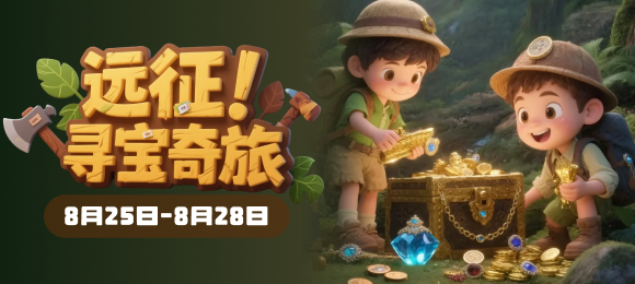 远征！寻宝奇旅
