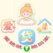 爱她就贷她回家