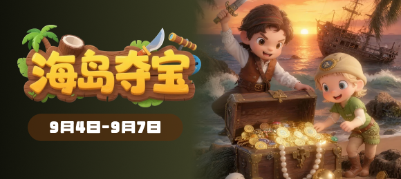 海岛夺宝