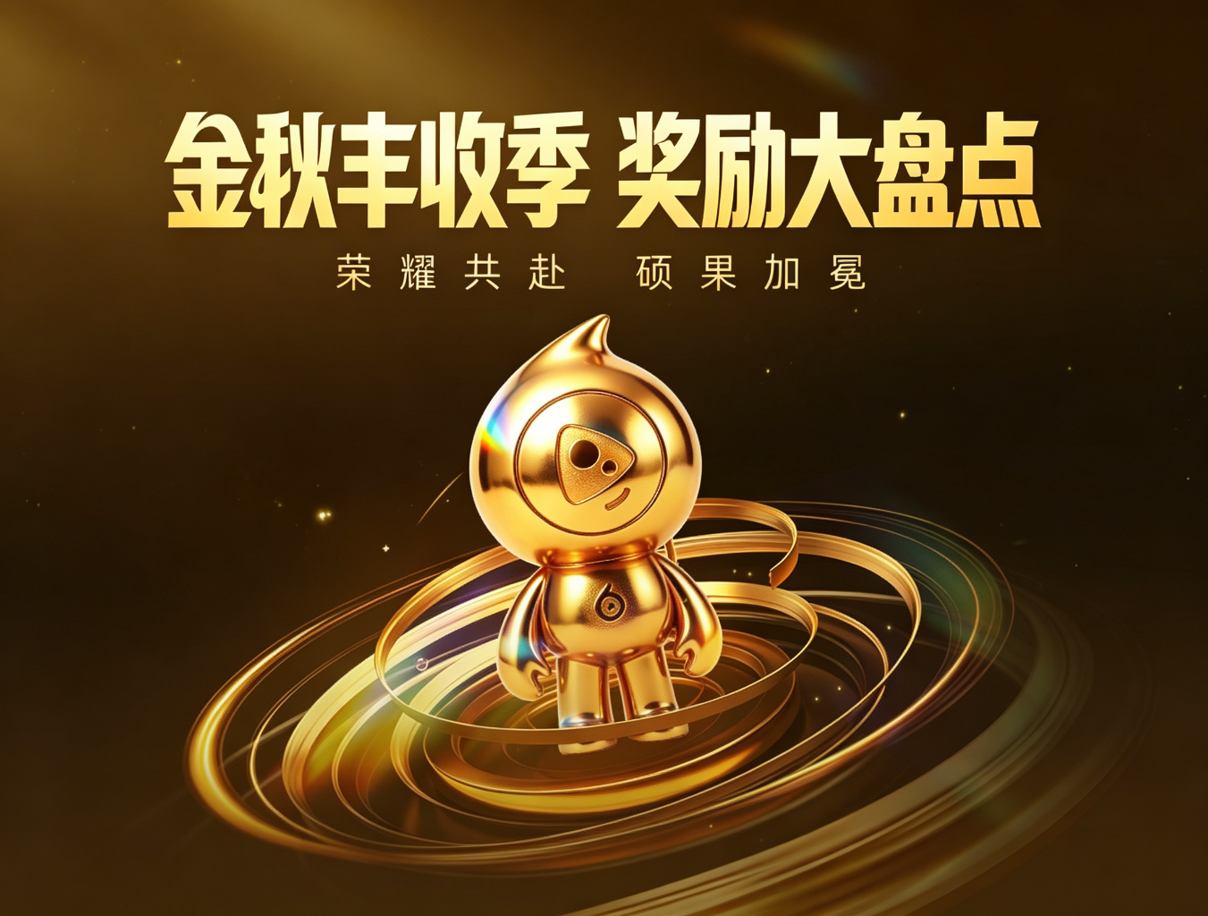 【金秋丰收季】奖励大盘点！排面拉满，惊喜不断！