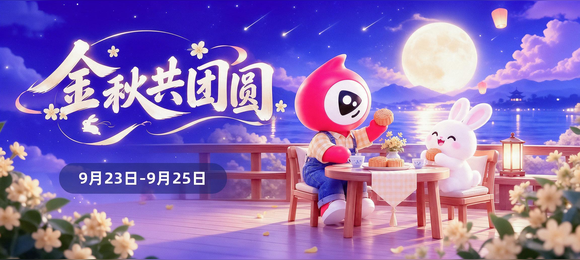 金秋共团圆