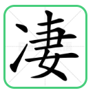 崤菡御道的图片
