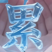 （（（孤鹰）））