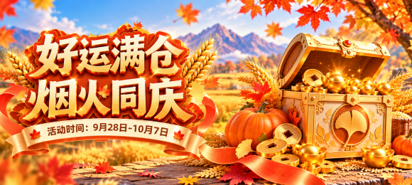 好运满仓，烟火同庆