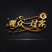 观众—过客
