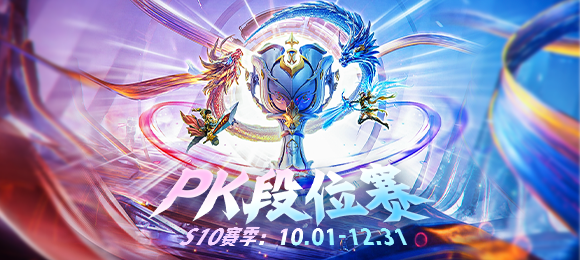 PK段位赛S10