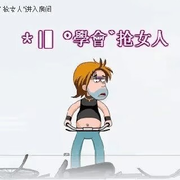 ＊|▍＊學會＊抢女人