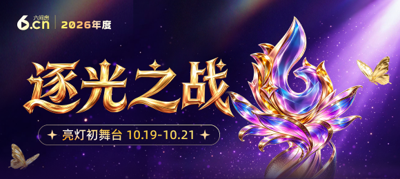 2026逐光之战-亮灯初舞台