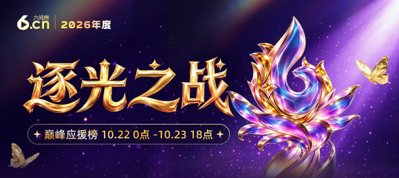 2026逐光之战-巅峰应援榜