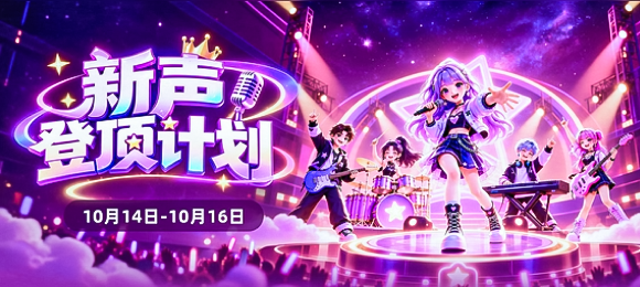 新声登顶计划
