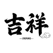 ღ吉🦋祥ღ