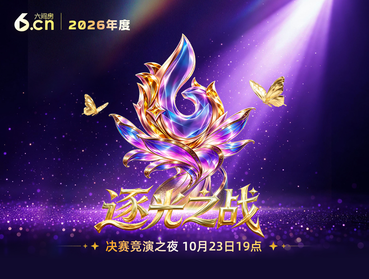 【2026逐光之战】决赛竞演之夜倒计时，超级评审特权曝光，拿分秘籍全公开！