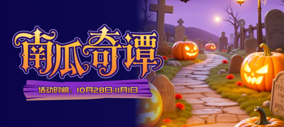 南瓜奇谭