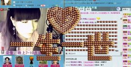 ╰♥⁂〓落尐歌〓ゞ♫主播照片