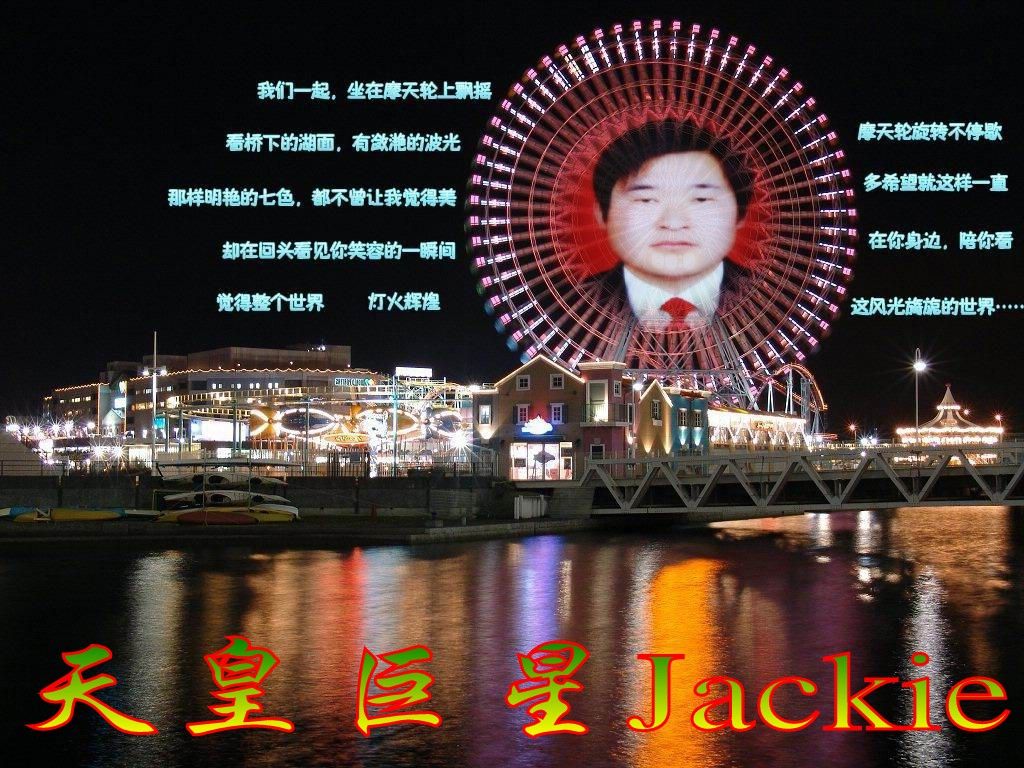 天皇巨星Jackie主播照片