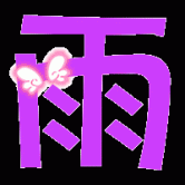 代理心雨天天挨打主播的图片