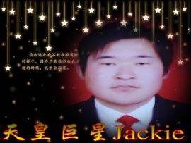 天皇巨星Jackie主播照片