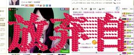 ☆﹀╮溏心鸡蛋☞主播照片