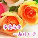 心甘情愿爱你主播照片