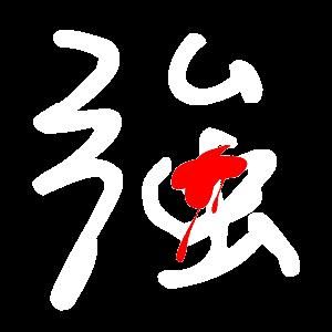 ┈┾☆执念℃的主播照片