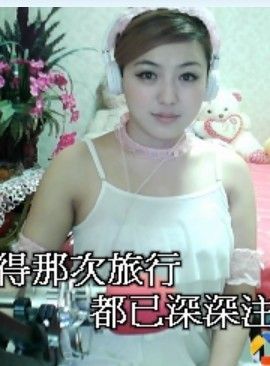 快樂^精灵主播照片