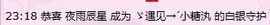 ゞ遇见→ˊ小糖汍主播照片