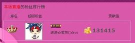 ❤❤❤充值可乐❤❤❤主播照片