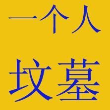 恩妮丶天哥的主播照片