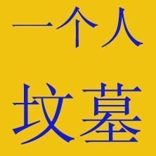 恩妮丶天哥主播照片