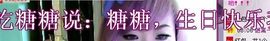 ™❥糖小糖-再见主播照片