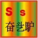 〝Ｓs．战乧馿丶的头像