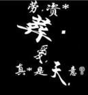 ?示山′?`亻呂?的主播照片