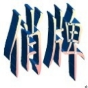 yinqijun07