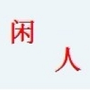 叹、天下