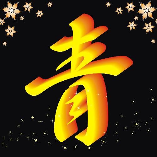 じ✿清丶清包拯的主播照片