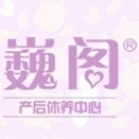 巍阁月子中心海报