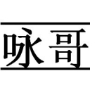 ツツ咏哥哥