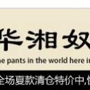 华湘奴服饰