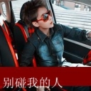 爺、太子殿下海报