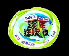 DJ阿岳主播照片