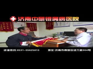 济南银屑病专科医院 --济南中研